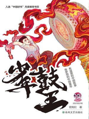 cover image of 小布老虎“好孩子”书系·少年鼓王